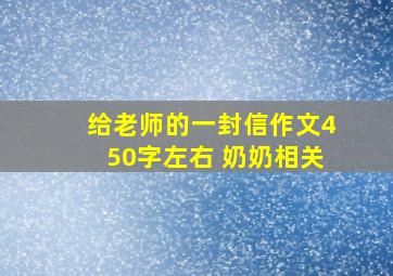 给老师的一封信作文450字左右 奶奶相关